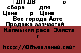 ГДП ДВ 1792, 1788 (в сборе) 6860 для Balkancar Цена 79800р › Цена ­ 79 800 - Все города Авто » Продажа запчастей   . Калмыкия респ.,Элиста г.